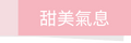 甜美氣息