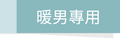 暖男專用