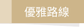 優雅路線