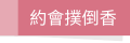 約會撲倒香