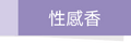 性感香