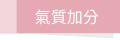 氣質加分