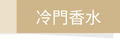 冷門香水