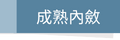 成熟內斂