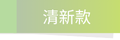 清新款