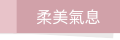 柔美氣息