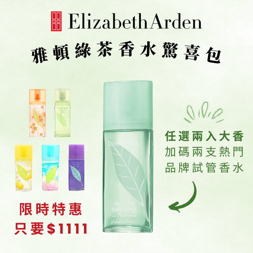 Elizabeth Arden 雅頓綠茶香水驚喜包