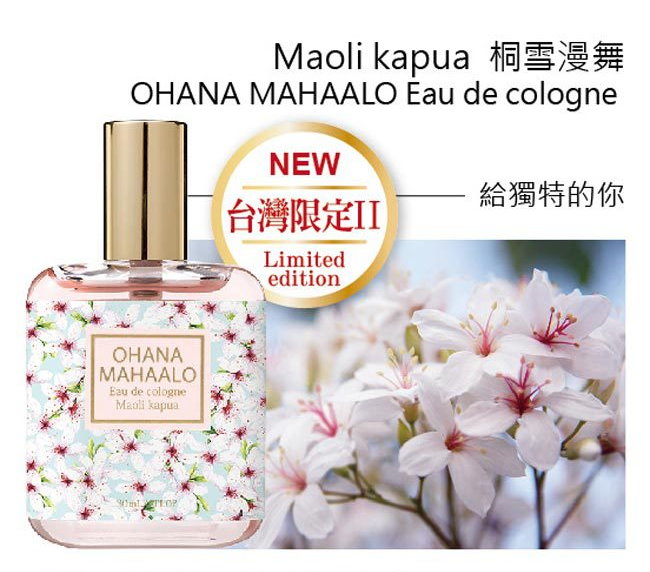 OHANA MAHAALO 桐雪漫舞輕香水