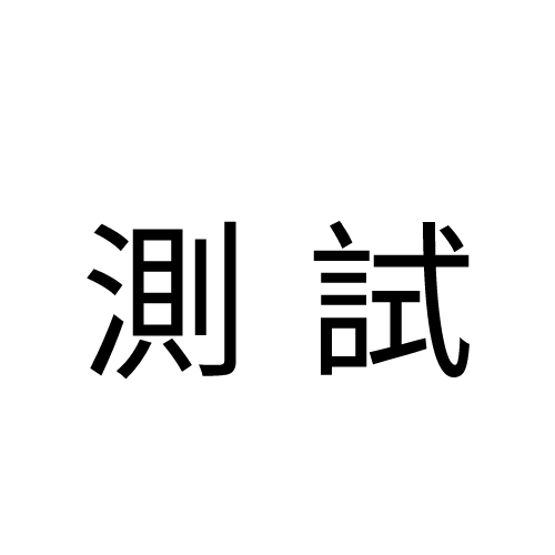 【測試】請勿下單