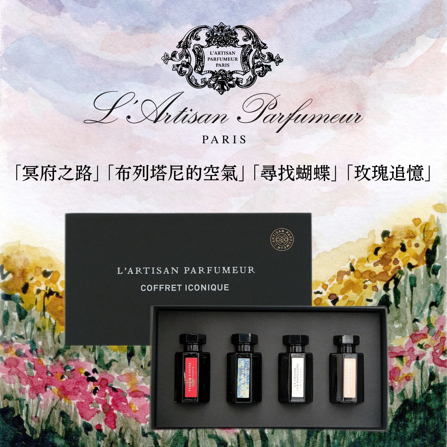 L'Artisan Perfumeur 阿蒂仙之香四入小香禮盒(含冥府之路)