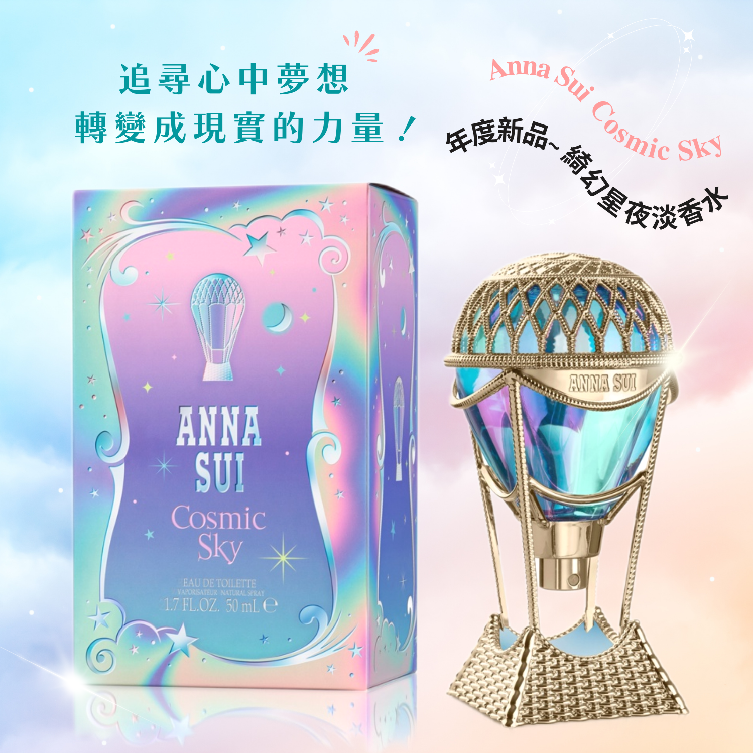 Anna Sui Cosmic Sky 綺幻星夜女性淡香水