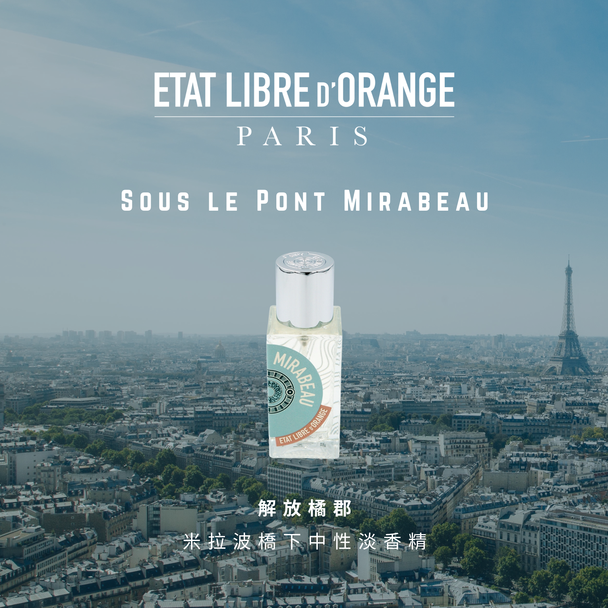 Etat Libre d'Orange 解放橘郡 Sous le Pont Mirabeau 米拉波橋下中性淡香精