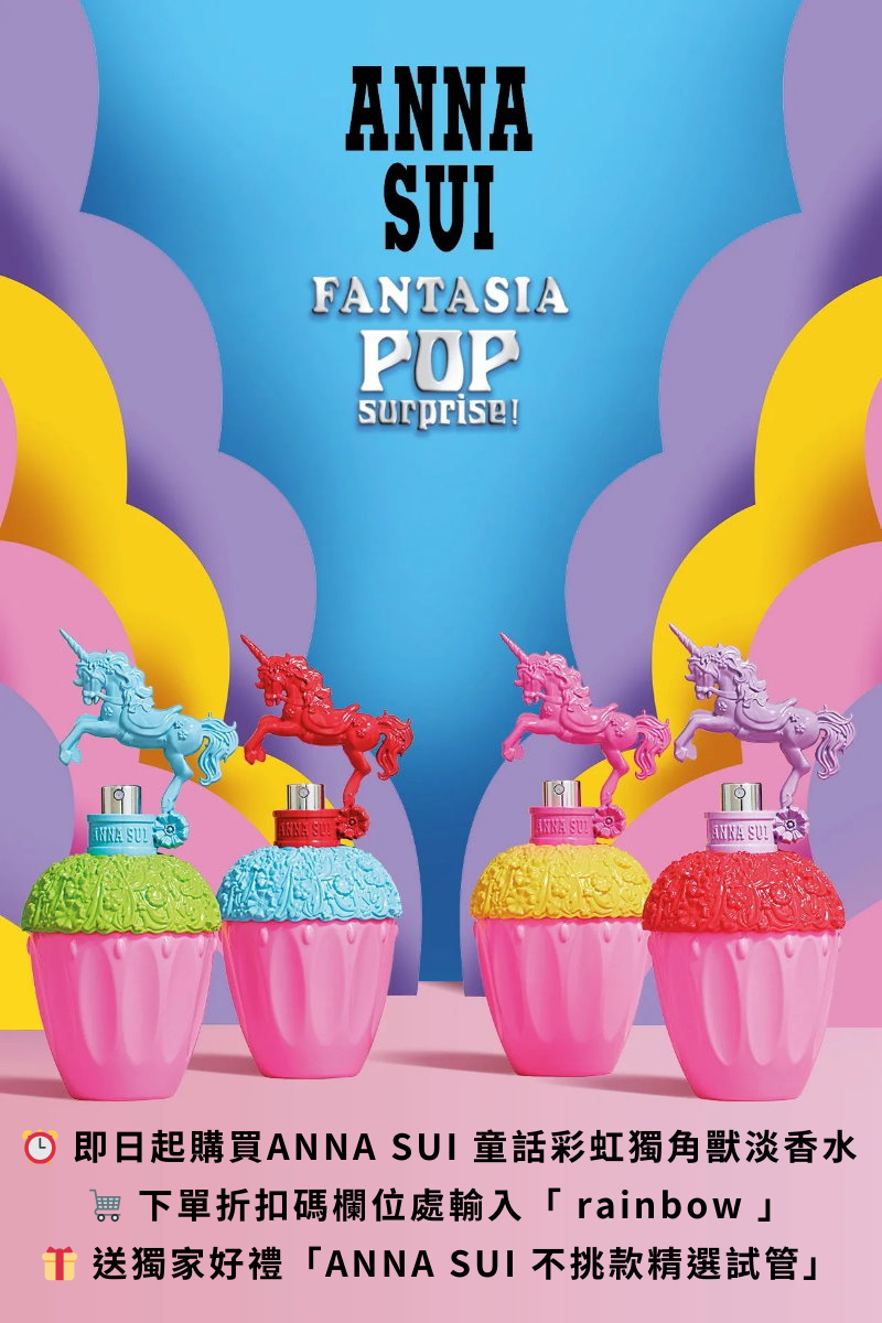 Anna Sui Fantasia Pop Surprise 童話彩虹獨角獸淡香水-四色任選