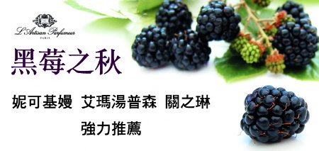L'Artisan Parfumeur  Mure er Musc Extreme 阿蒂仙之香黑莓謬思女性淡香精版本